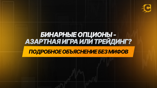 Бинарные опционы — это азартная игра или торговля? Подробное объяснение без мифов